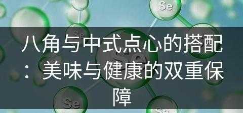 八角与中式点心的搭配：美味与健康的双重保障